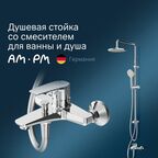 Душевая стойка Am.Pm Gem F40890A14 хром