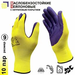 10 пар. Категория А. Перчатки рабочие Master-Pro АГАРРО-VY нейлоновые с нитриловым покрытием размер 9 (L)