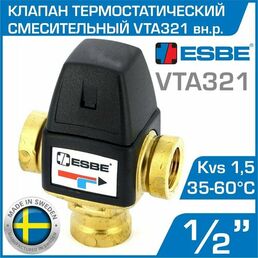 ESBE VTA321 (31100400) t 35-60 C, 1/2" вн. р, Kvs 1,5 - Термостатический смесительный клапан