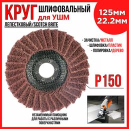 Круг лепестковый шлифовальный (125х22.2 мм; средний) скотч-брайт/ для УШМ