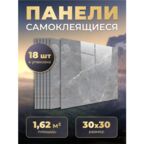 Самоклеющиеся панели для стен 300х300 мм, 18 штук в упаковке, мрамор Нова София