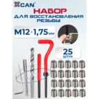 Набор для восстановления резьбы XCAN, М12х1,75мм, 25 предметов