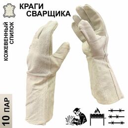 10 пар. Категория В. Краги для сварщика спилковые Master-Pro актив; размер 11 (XXL)