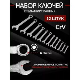 Набор ключей комбинированных 12 предметов