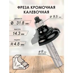 Фреза кромочная калевочная 31.8x14.3x57x9.5 R4.8 (044)