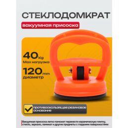 Вакуумная присоска (стеклодомкрат) для переноски стекла и плитки