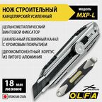 Нож строительный OLFA X-design MXP-L 18 мм сегментированное лезвие, винтовой фиксатор, цельная алюминиевая рукоятка