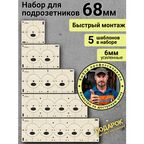 Шаблоны для сверления подрозетников 68 мм 5 шт, толщина 6 мм, кондукторы