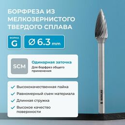 Борфреза параболическая NORGAU Industrial твердосплавная 6,3 мм, форма F, DCM
