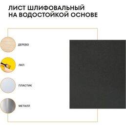 Лист шлифовальный водостойкий Grain Craft P2000 230x280 мм
