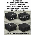 Коробка распределительная Промрукав для прямого монтажа 9 вводов двухкомпонентная, 80х80х40 мм, безгалогенная(HF), (4штуки) IP 66