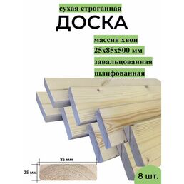 Доска строганная завальцованная 25х85х500 мм хвоя сорт АВ, 8 штук