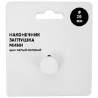 Наконечник для карниза Заглушка мини металл цвет белый матовый 2x1.5 см