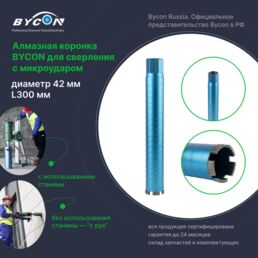 BYCON Коронка алмазная с микроударом 42 х 300 мм DRY BIRD по бетону, кирпичу, железобетону для сухого сверления