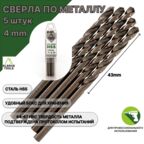 Сверло по металлу 4 мм - 5 шт Сталь Р4М3