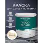 Краска по дереву акриловая для фасадов и внутренних работ PROFIPAINTS SILVER WOOD FACADE 0.9л , RAL-1015