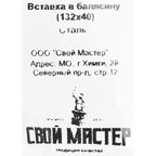 Элемент кованый вставка в балясину 132x40 мм