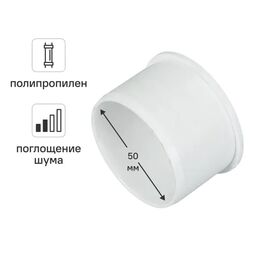 Заглушка Ø 50 мм Equation с шумопоглощением полипропилен