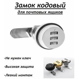 Кодовый замок для почтового ящика и шкафчика