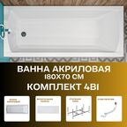 Ванна акриловая 180х70 см 1MARKA MODERN в наборе 4 в 1: Прямоугольная ванна, фронтальная панель, усиленный металлический каркас, слив-перелив хром 01мод1870кп