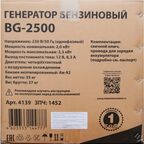 Генератор бензиновый BG-2500 4139, 2.3 кВт