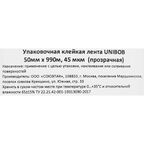 Клейкая лента упаковочная UNIBOB прозрачная 50 мм 990 мм