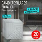 Панели самоклеящиеся для стен и потолка мягкие 3д ПВХ "Рейка серебристая" 20 шт. 500*500*5 мм модульные декоративные интерьерные потолочные плитки