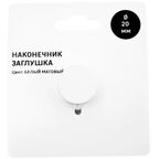 Наконечник для карниза Заглушка металл цвет белый матовый 2x0.5 см
