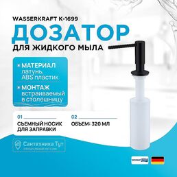 Дозатор для жидкого мыла WasserKRAFT
