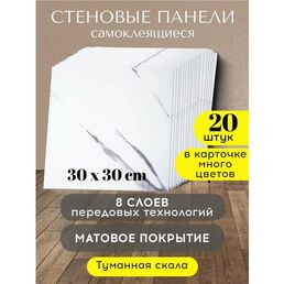 Conflate Панели стеновые самоклеящиеся декоративные 30*30 см, 20 шт. белый, серебряный