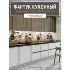 Фартук для кухни на стену 3000х600 мм, Черный кофе