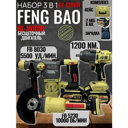 Аккумуляторный набор 3 в 1 Feng Bao, 1200/5230/8026, 21В, 2х6.0A. h Li-Ion, в кейсе