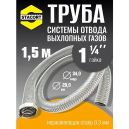 1,5 м, гайка 1 1/4" Труба для отвода выхлопных газов генератора из нержавеющей стали
