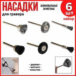 Насадки для гравера набор 6 шт. ( шлифовка, зачистка в труднодоступных местах)