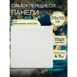 Декоративные 3D панели для стен и потолка. Стеновые панели ПВХ 70х70 см (10 шт) цвет: жемчуг