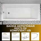 Ванна акриловая 150х75 см AELITA комплект 4в1: Прямоугольная ванна, фронтальная панель, рама, слив-перелив 01ае1575кп