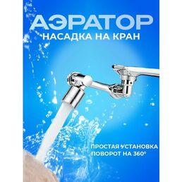 Аэратор для смесителя, фильтр насадка на кран поворотная водосберегающая