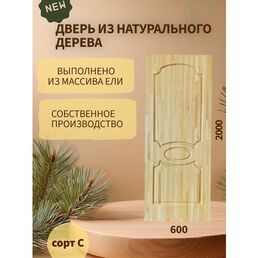 Дверь деревянная межкомнатная из массива ели 40*600*2000, сорт С, "Венеция"