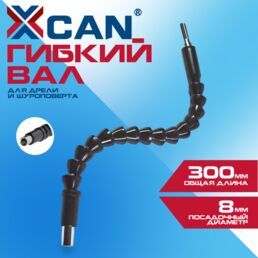 Гибкий вал XCAN - универсальный удлинитель для дрели, шуруповерта и отвертки
