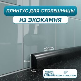 Акриловый плинтус для столешницы BNV ПШ24 4603336100824
