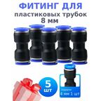 Фитинг переходник для пластиковых трубок 8мм