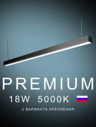 Настенно-потолочный светильник линейный 1200х50х50 5000K 18W Черный