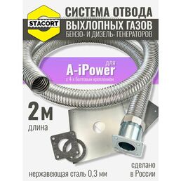 2 м, для A-iPower. Отвод выхлопных газов генератора (совг для A-iPower) STACORT
