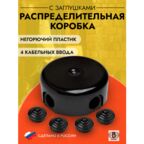 Распределительная коробка 78мм, пластик, цвет черный (4 кабельных ввода в комплекте), B1-521-23-К