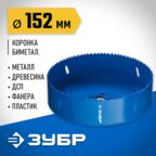 Коронка ЗУБР 29531-152 152 мм