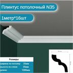 Плинтус потолочный комплект N-35 16шт х 1м, 16 метров .