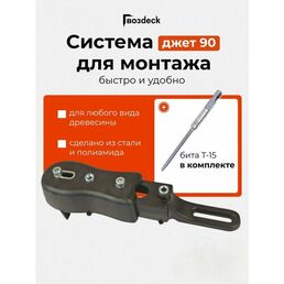 Кондуктор Джет 90 Гвозdeck (Гвоздек) для быстрого монтажа террасной доски 90-175 мм, Бита Torx 15 65 мм в комплекте