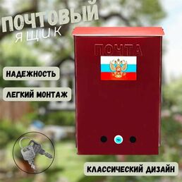 Почтовый Ящик патриот с замком и комплектом ключей, металлический, 34х25см