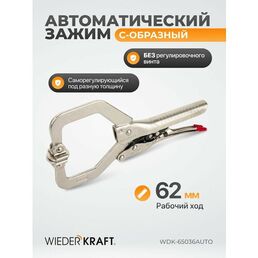 Зажим автоматический С - образный зажим с фиксатором 178мм /230 мм с подвижными губками WDK-65036AUTO