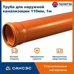 Труба для наружной канализации 110 полипропиленовая, 1м, Политэк